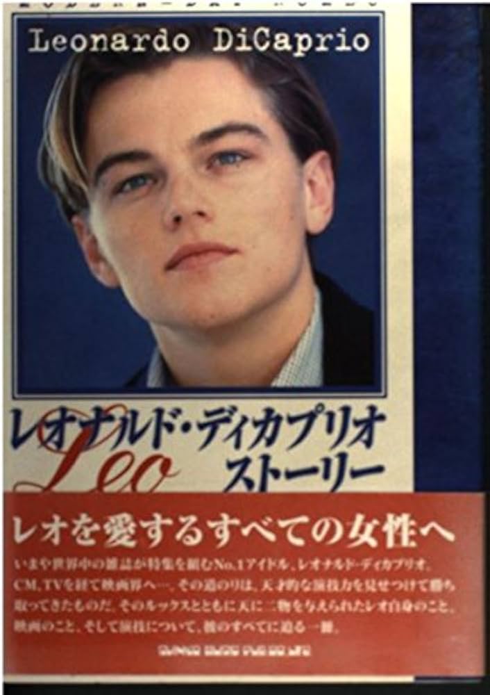 レオナルド・ディカプリオ・ストーリー (シネマ・スター・ライブ